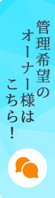 管理希望のオーナー様はこちら！