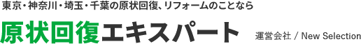 東京・神奈川・埼玉・千葉の原状回復、リフォームのことなら 原状回復エキスパート